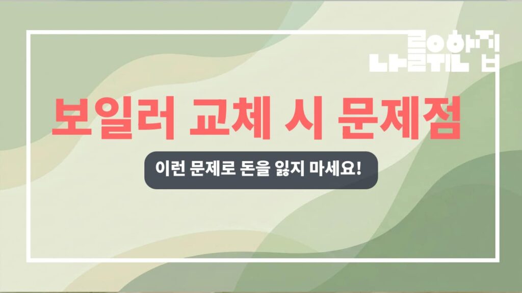전원주택 보일러 교체 전 핵심 점검 목록과 비용 예측 썸네일