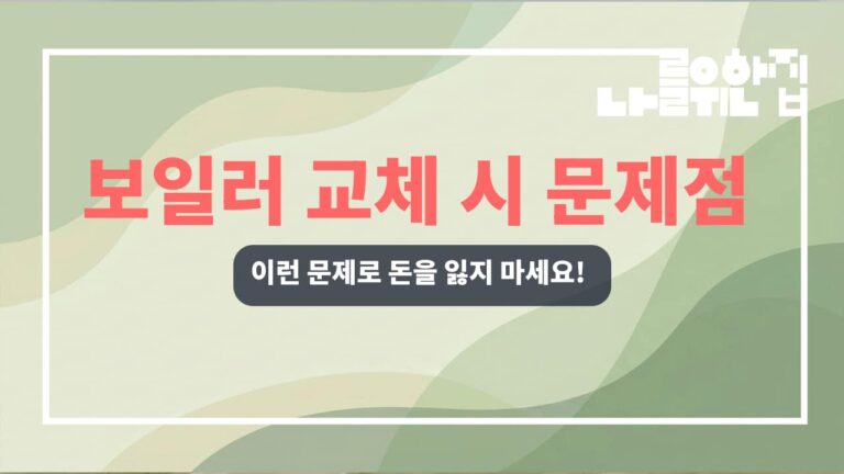 전원주택 보일러 교체 전 핵심 점검 목록과 비용 예측 썸네일