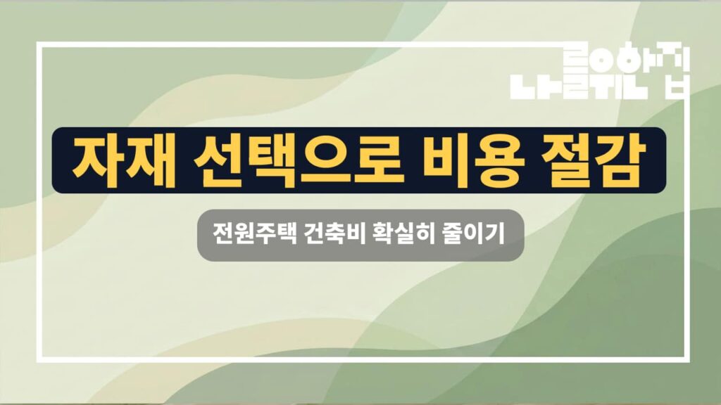 전원주택 건축비 절감을 위한 스마트한 자재 선택 체크리스트 썸네일
