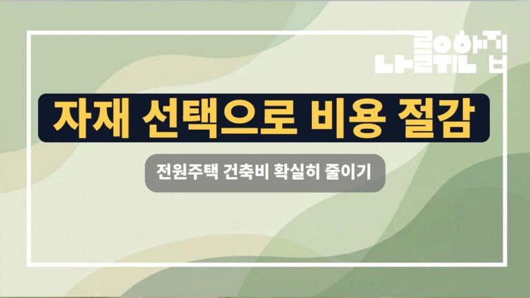 전원주택 건축비 절감을 위한 스마트한 자재 선택 체크리스트 썸네일