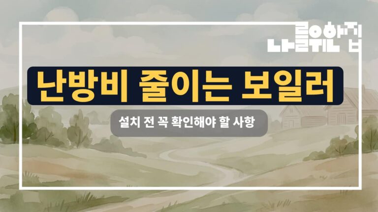 전원주택 겨울철 난방비 절감을 위한 보일러 최적 설치 조건 썸네일