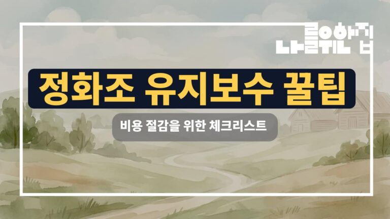 전원주택 정화조 관리 비용 절감을 위한 효율적인 유지보수 가이드 썸네일
