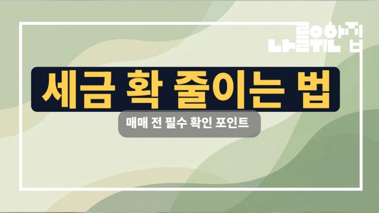 전원주택 세금 부담 최소화를 위한 매매 전 필수 확인 사항 썸네일