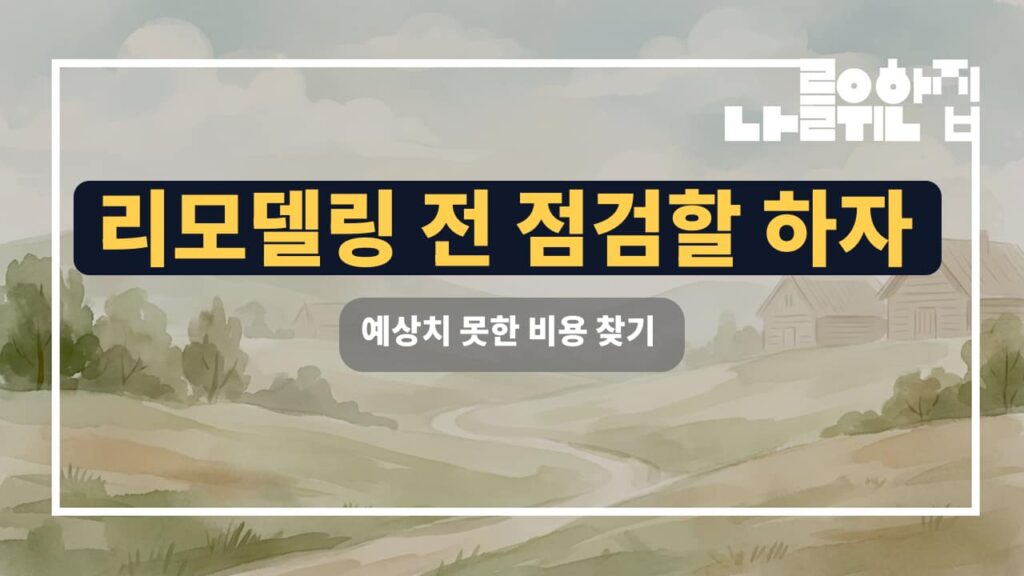 전원주택 리모델링 전 점검해야 할 하자 유형과 비용 분석 썸네일