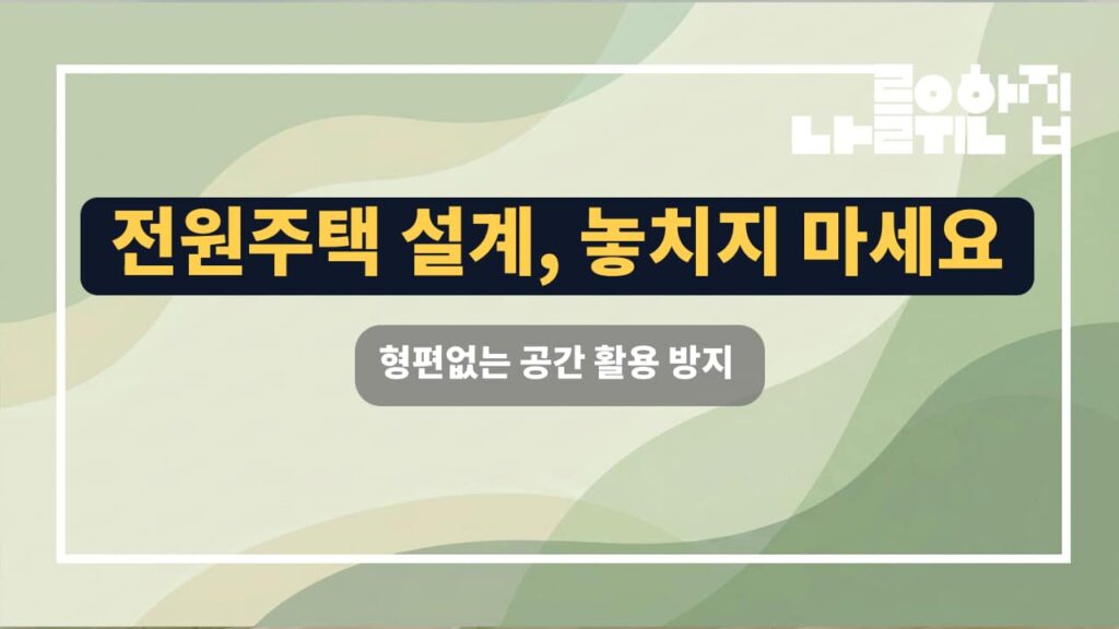 전원주택 설계 체크포인트: 생활 편의성을 위한 필수 고려사항 썸네일
