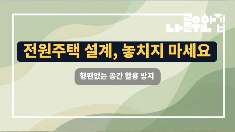 전원주택 설계 체크포인트: 생활 편의성을 위한 필수 고려사항 썸네일