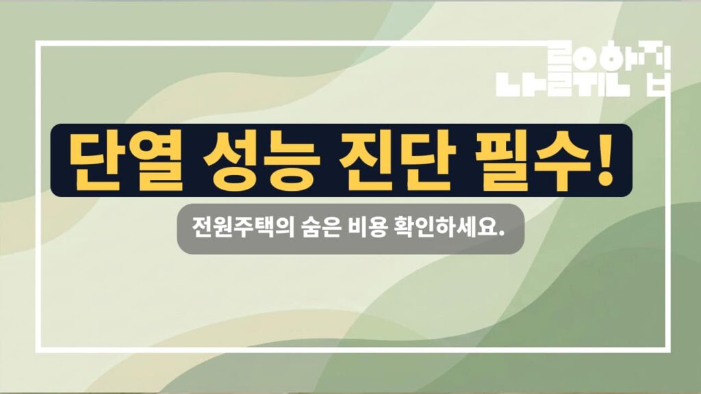 전원주택 단열 성능을 확인해야 할 5가지 포인트와 예상 비용 썸네일
