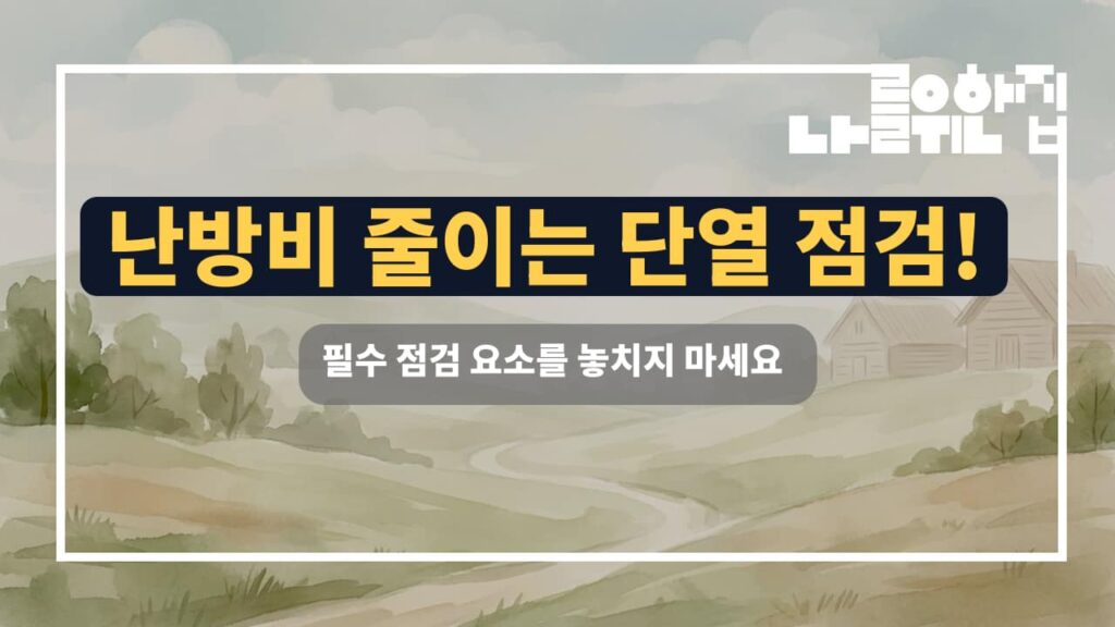 전원주택 겨울철 난방비 절감을 위한 단열 성능 점검 체크리스트 썸네일