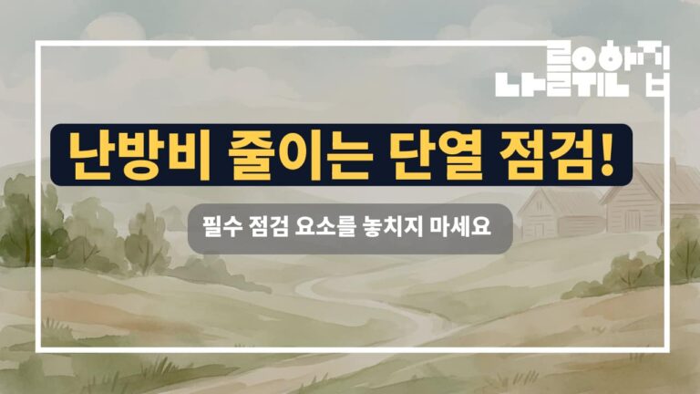 전원주택 겨울철 난방비 절감을 위한 단열 성능 점검 체크리스트 썸네일