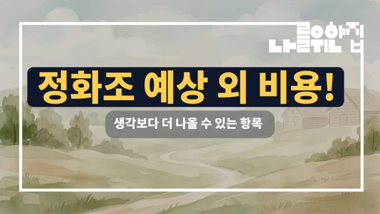전원주택 정화조 설치 시 발생하는 숨겨진 비용: 놓치기 쉬운 항목과 예산 계획 썸네일