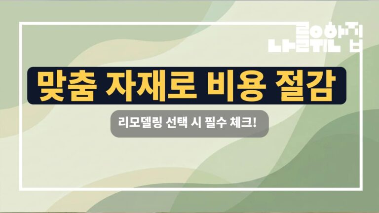 전원주택 리모델링 비용 최적화를 위한 자재 선택 체크리스트 썸네일