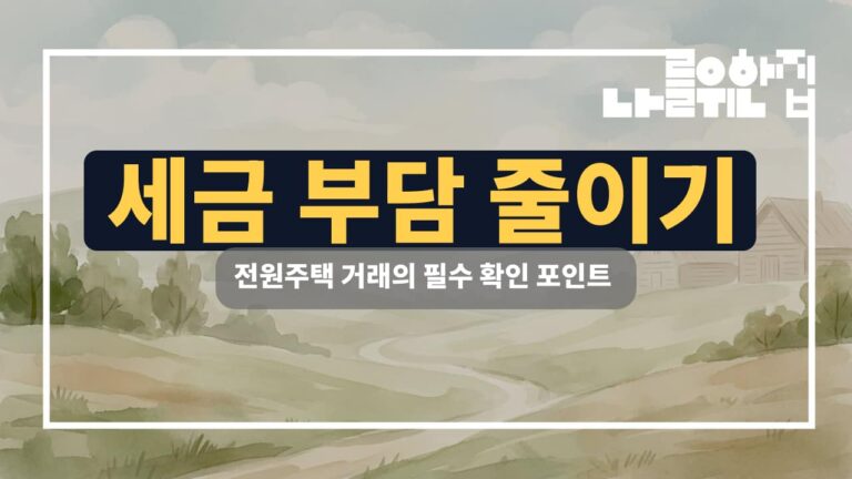 전원주택 세금 절약을 위한 필수 체크리스트: 매매 시 확인해야 할 5가지 썸네일