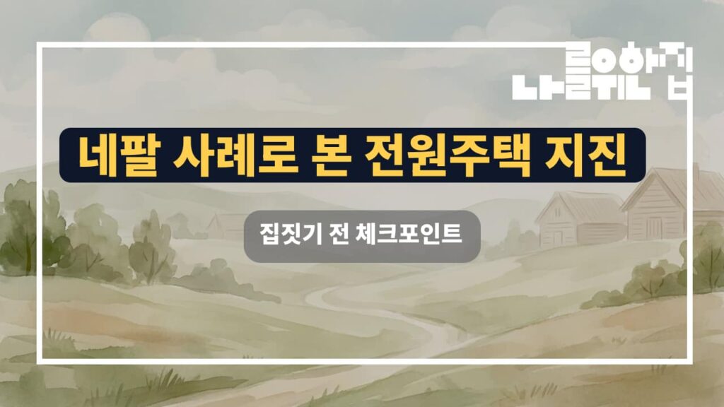 네팔 지진·홍수·산사태에서 배우는 안전한 전원주택 설계 썸네일