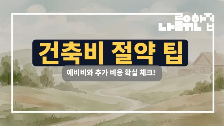 전원주택 건축비 절감을 위한 필수 확인 사항: 예비비와 추가 비용 체크리스트 썸네일