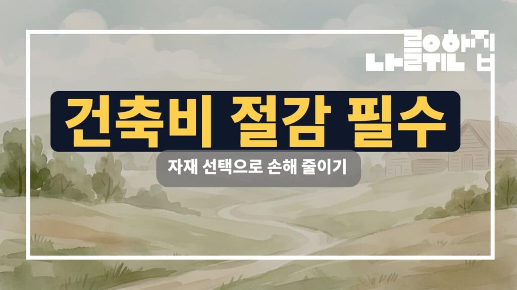 전원주택 건축비 절감 효과적인 자재 선택을 위한 체크리스트 썸네일