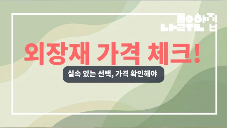 전원주택 외장재 종류와 가격 총정리｜스타코·징크·세라믹사이딩 장단점 썸네일