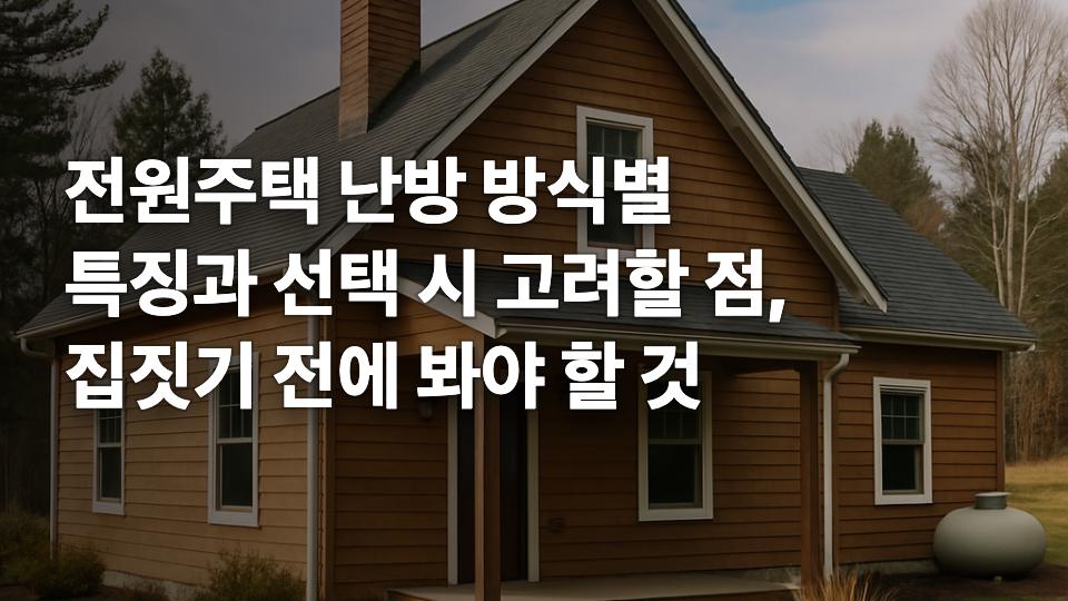 전원주택 난방 방식별 특징과 선택 시 고려할 점 썸네일